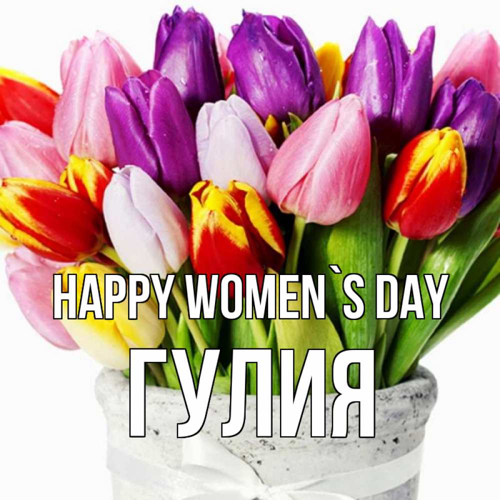 Greetings card с именем, Гулия happy women`s day букет Greetings with text for free download 
